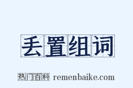 丢置组词是什么意思的图片